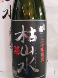 出羽桜「枯山水」本醸造20年大古酒