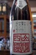 日置桜山燗四温純米酒