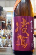 凌駕特別純米無濾過生酒