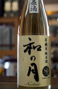 月の井　きもと純米和の月80無濾過生原酒
